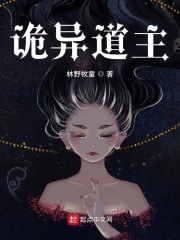 《诡异道主》