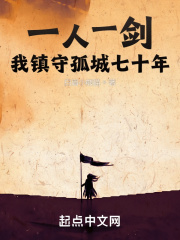 《一人一剑，我镇守孤城七十年》