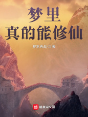 《梦里真的能修仙》