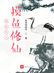 《我在凡人摸鱼修仙》