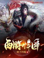 《西游悍匪》