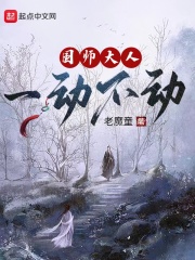 《国师大人一动不动》