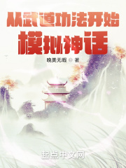 《从武道功法开始模拟神话》