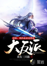 《震惊：我的弟弟竟然是大反派》