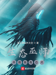 《生态巫师：开局我有芯片》