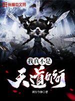 《我真不是天道啊》