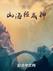 《我在山海经成神》