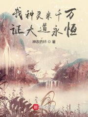 《我种灵米千万，证大道永恒》