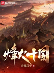 《烽火十国》