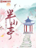 《半山亭》