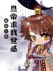 《幽禁八年，皇帝求我登基》