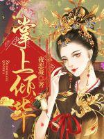 《掌上倾华》