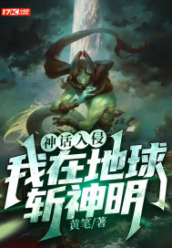《神话入侵：我在地球斩神明》