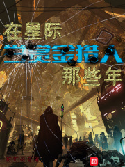 《在星际当赏金猎人那些年》