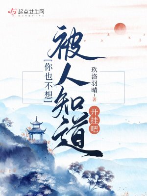 《你也不想被人知道开挂吧》