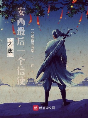 《大唐：安西最后一个信使》