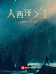 《大西洋之王》