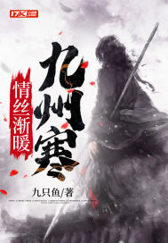 《情丝渐暖九州寒》