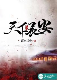 《天下长安》