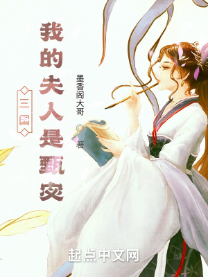 《三国：我的夫人是甄宓》