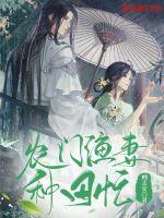 《农门渔妻种田忙》