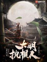 《大明执棋人》