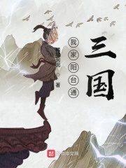 《我家阳台通三国》