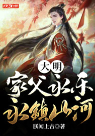 《大明：家父永乐，永镇山河》