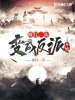 《修行，从变成反派开始》