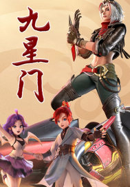 《九星门》