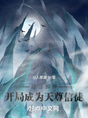 《对话邪神：开局成为天尊信徒》