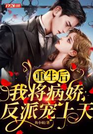《重生后我将病娇反派宠上天》