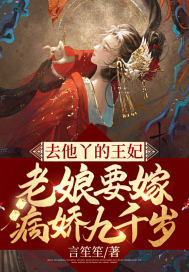 《去他丫的王妃，老娘要嫁病娇九千岁》