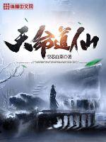 《天命道仙》