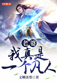 《老婆，我真是一个凡人！》