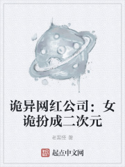 《诡异网红公司：女诡扮成二次元》