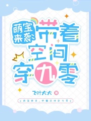 《萌宝来袭：带着空间穿九零》
