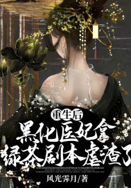 《重生后，黑化医妃拿绿茶剧本虐渣了》