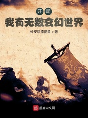 《开局：我有无数玄幻世界》