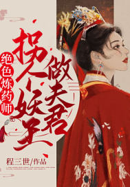《绝色炼药师：拐个妖王做夫君》
