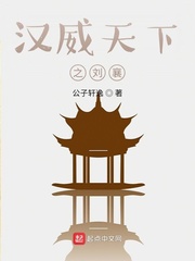 《汉威天下之刘襄》