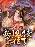 《重生后我母凭子贵上位了》