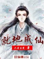 《就地成仙》