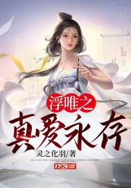 《浮唯之真爱永存》