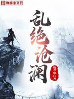 《乱绝沧澜》