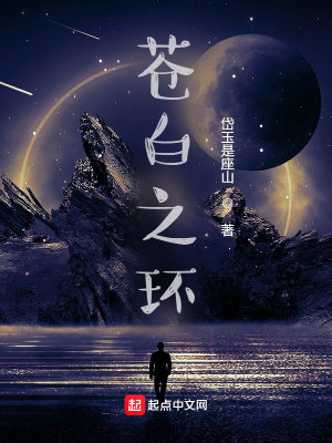 《苍白之环》