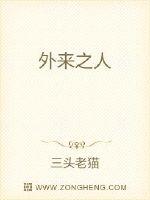 《外来之人》