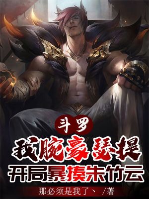 《斗罗：我腕豪瑟提，开局暴揍朱竹云》