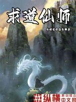 《求道仙师》