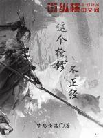 《这个枪修不正经》